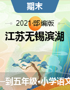 江苏无锡滨湖2020年春语文一到五年级下册期末考试检测卷（人教部编版，含答案）