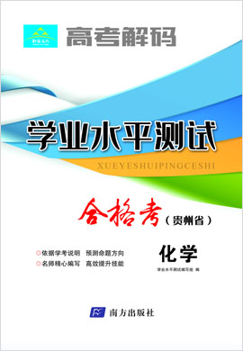 【高考解码】2023年贵州省高二学业水平考试（合格考）化学