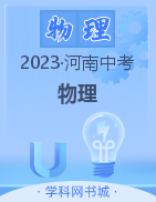 2023年河南中考物理黃金模擬卷（3套）