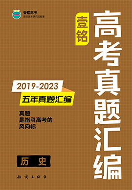 【壹铭高考真题】2019-2023年高考五年真题汇编-历史