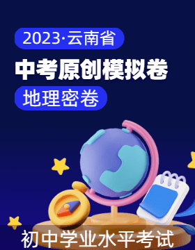 【中考密卷】2023年云南省初中学业水平考试地理原创模拟卷