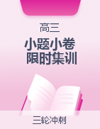 【小題小卷】沖刺2023年高考物理小題限時(shí)集訓(xùn)