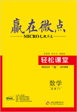 高中數(shù)學(xué)選修2-1【贏在微點(diǎn)】輕松課堂（人教A版）word