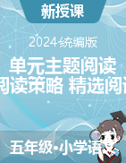 單元主題閱讀（閱讀策略+精選閱讀）-2024-2025學(xué)年五年級(jí)語(yǔ)文上冊(cè)統(tǒng)編版