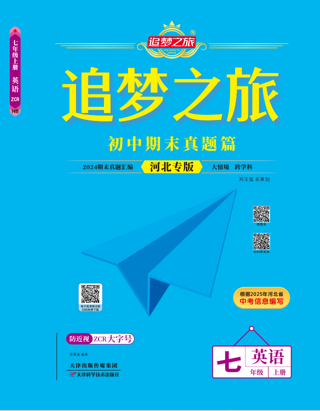 【追夢(mèng)之旅·期末真題篇】2024-2025學(xué)年新教材七年級(jí)英語(yǔ)上冊(cè)（人教版2024 河北專(zhuān)用）