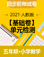 【基礎(chǔ)卷】五年級下冊數(shù)學(xué)試題-單元檢測試題 人教版（含答案）