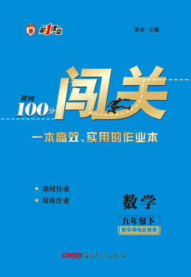 2021-2022學年九年級數(shù)學下冊【黃岡100分闖關(guān)】華師版