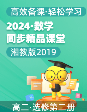 【上好課】2024-2025學(xué)年高二數(shù)學(xué)同步精品課堂（湘教版2019選擇性必修第二冊(cè)）