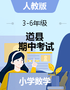 【真题】湖南省永州市道县数学三-六年级第二学期期中考试 2020-2021学年（人教版，含答案）