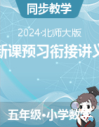 新課預習銜接講義-2024-2025學年五年級上冊數(shù)學北師大版