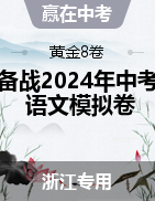 【赢在中考·黄金8卷】备战2024年中考语文模拟卷（浙江专用）