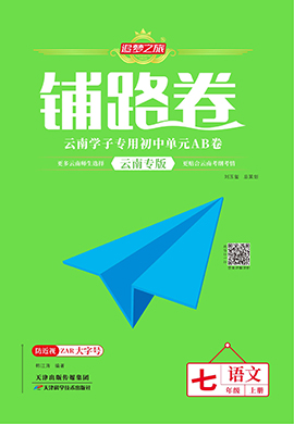 【追夢(mèng)之旅·初中鋪路卷】 2024-2025學(xué)年新教材七年級(jí)上冊(cè)語(yǔ)文（統(tǒng)編版2024，云南專版）