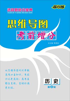 2021高考?xì)v史二輪復(fù)習(xí)【導(dǎo)與練】高中總復(fù)習(xí)第2輪考前增分思維導(dǎo)圖