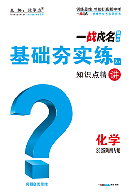 【一戰(zhàn)成名新中考】2025陜西中考化學(xué)·一輪復(fù)習(xí)·基礎(chǔ)夯實(shí)練（講冊）