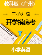 2022-2023学年三-六年级英语下册开学摸底考试卷 教科版（广州）  