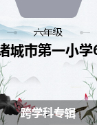 山東省諸城市第一小學(xué)2022-2023學(xué)年六年級(jí)上學(xué)期10月份試題