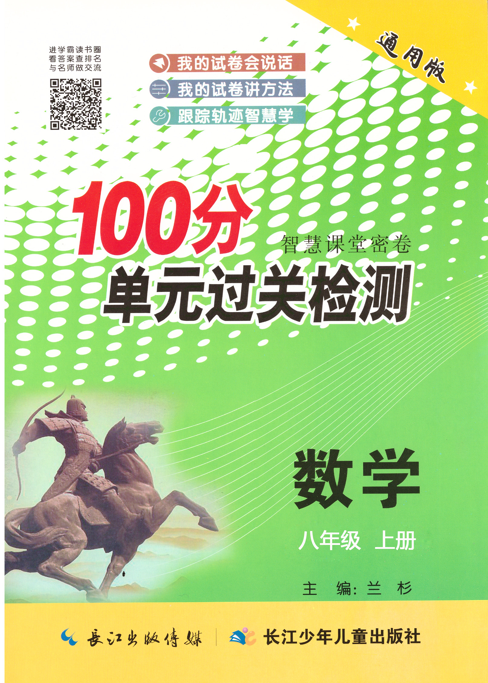 【智慧課堂密卷】八年級上冊初二數(shù)學(xué)100分單元過關(guān)檢測