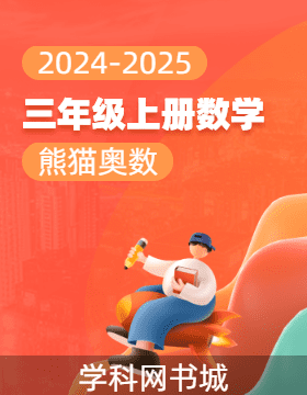 【熊貓奧數(shù)】2024-2025學(xué)年三年級(jí)上冊(cè)數(shù)學(xué)