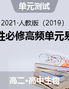 2021-2022學年高二上學期生物人教版選擇性必修2第一章到第四章高頻單元易錯題