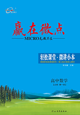 (教師用書)【贏在微點(diǎn)·輕松課堂】2024-2025學(xué)年高中數(shù)學(xué)必修第一冊(cè)（人教B版2019）