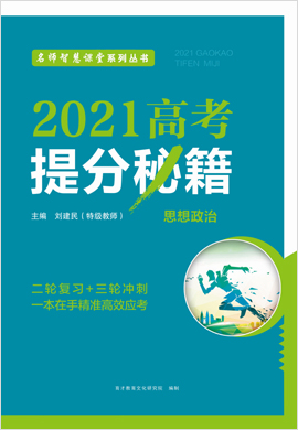 2021高考政治(二轮复习+三轮冲刺)提分秘籍(通用版)