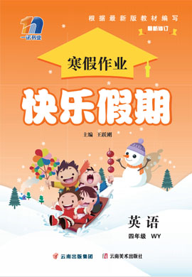 【快乐假期】2022-2023学年四年级英语寒假作业全书（外研版）