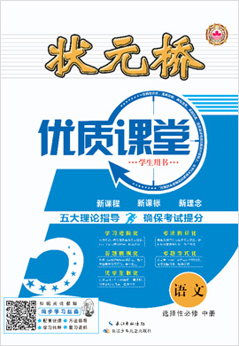 【狀元橋·優(yōu)質(zhì)課堂】2021-2022學(xué)年新教材高中語(yǔ)文選擇性必修中冊(cè)學(xué)案分冊(cè)（統(tǒng)編版）