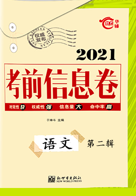 2021高考總復(fù)習(xí)考前信息卷語文第二輯