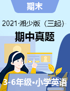 【真题】贵州省铜仁市印江县英语3-6年级上学期期末试题 2020-2021学年（湘少版（三起），含答案）