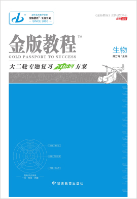 【金版教程】2022高考生物大二轮专题复习冲刺方案word（新高考，多选版）