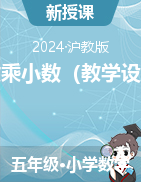 小數(shù)乘小數(shù)（教學設計）-2024-2025學年五年級上冊數(shù)學滬教版