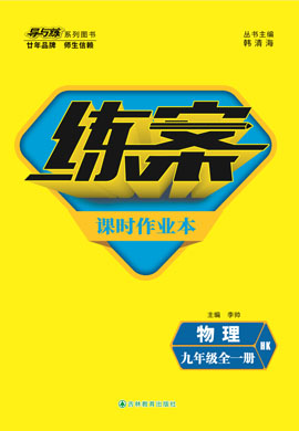 2021-2022學(xué)年九年級(jí)全一冊(cè)初三物理【導(dǎo)與練】初中同步練案課時(shí)作業(yè)本（滬科版）