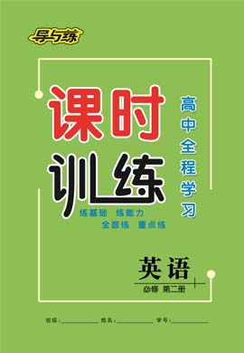 2020-2021學年新教材高中英語必修第二冊【導與練】高中全程學習課時訓練（人教版）