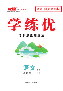 （講解課件）【優(yōu)翼·學(xué)練優(yōu)】2024-2025學(xué)年八年級語文上冊同步備課