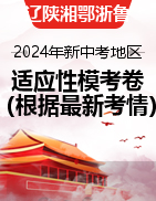 【第三辑】2024年新中考地区语文适应性考试模拟卷（新中考地区适用）