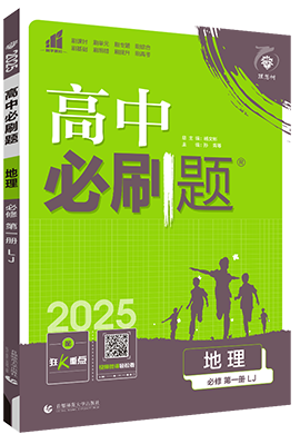 【高中必刷题】2024-2025学年新教材高中地理必修1同步课件 (鲁教版)