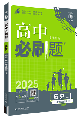【高中必刷题】2024-2025学年新教材高中历史必修中外历史纲要上同步课件 (统编版)