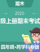 2022-2023学年陕西省宝鸡市陇县冀教版（三起）四年级上册期末考试试卷