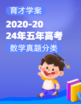 【育才學(xué)案】2020-2024年五年高考數(shù)學(xué)真題分類