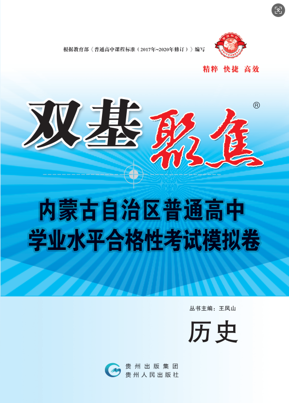 【雙基聚焦】2025年內蒙古普通高中學業(yè)水平（合格性）考試歷史模擬卷