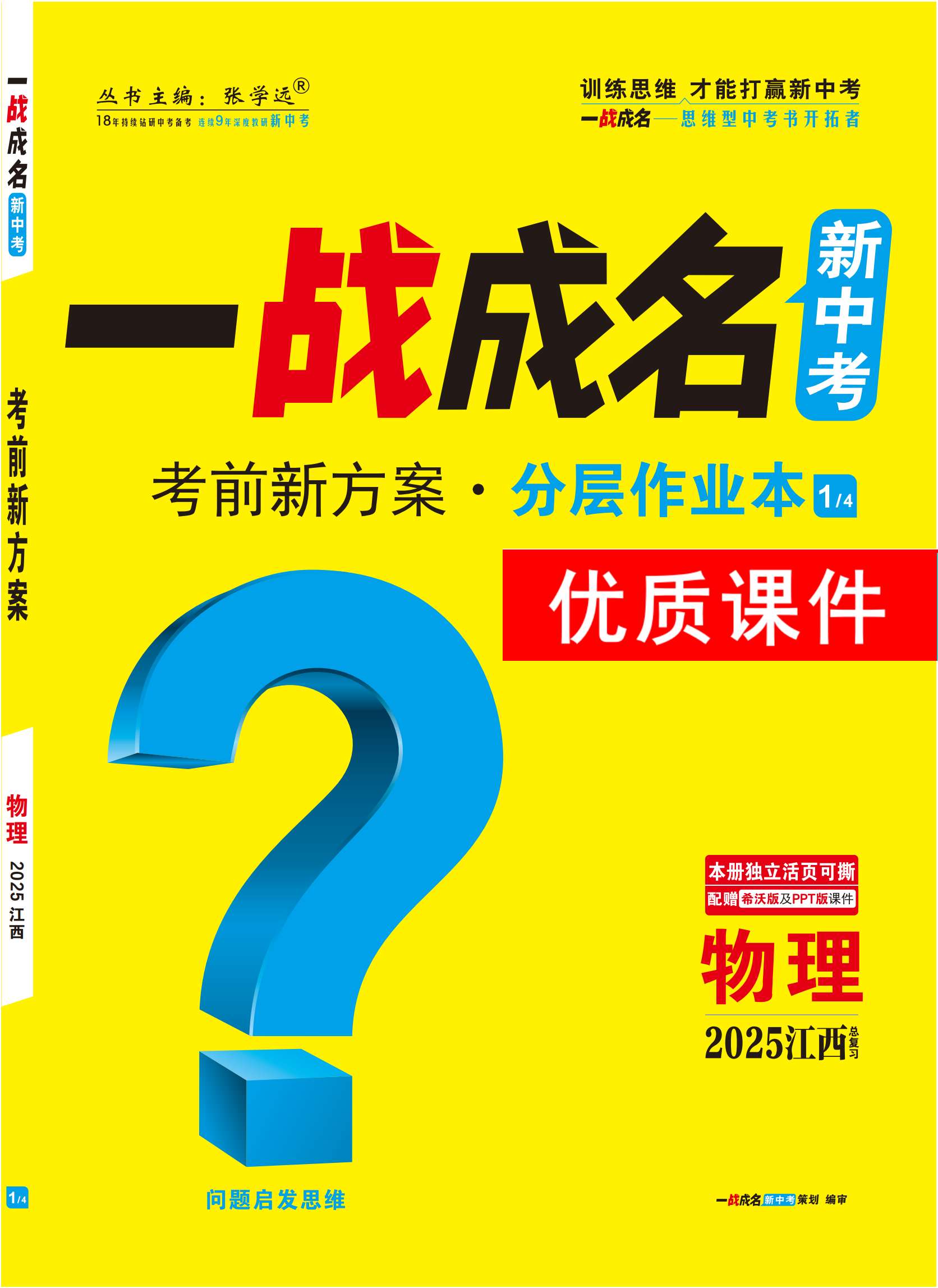 【一戰(zhàn)成名新中考】2025江西中考物理·一輪復習·分層作業(yè)本優(yōu)質課件PPT（練冊）