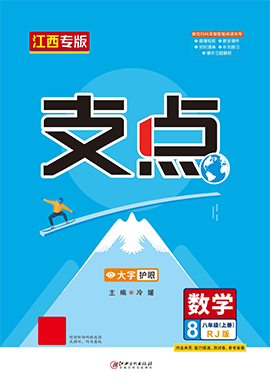 【支點(diǎn)·同步系列】2022-2023學(xué)年八年級(jí)上冊(cè)初二數(shù)學(xué)（人教版）