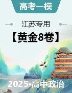 【贏在高考·黃金8卷】備戰(zhàn)2025年高考政治模擬卷（江蘇專用）