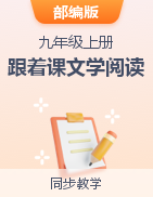 【跟著課文學(xué)閱讀】2022-2023學(xué)年九年級語文上冊閱讀訓(xùn)練同步教學(xué)