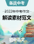 2022年中考作文解讀+素材+范文