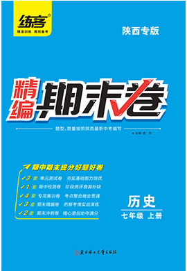 【练客】2022秋七年级上册历史精编期末卷(陕西专版)