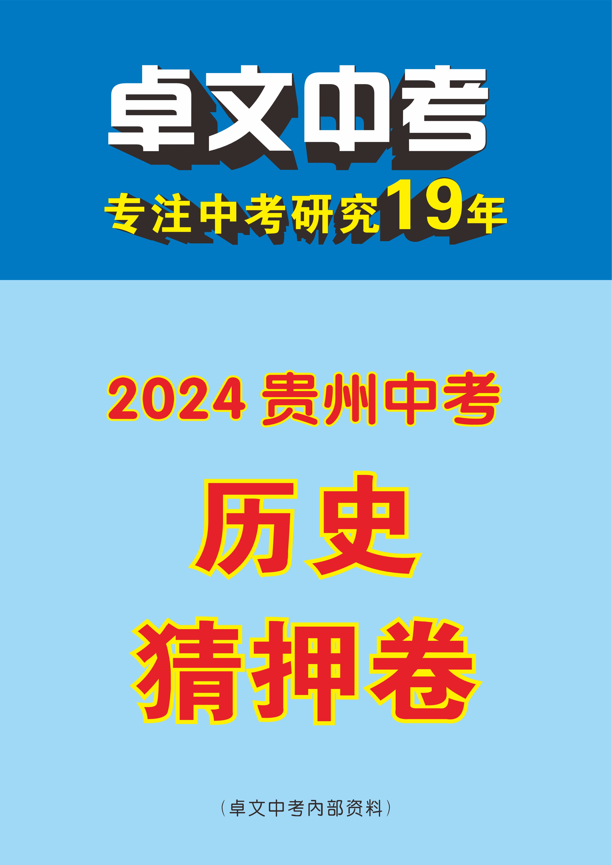 【卓文中考】2024年贵州省中考历史猜押卷