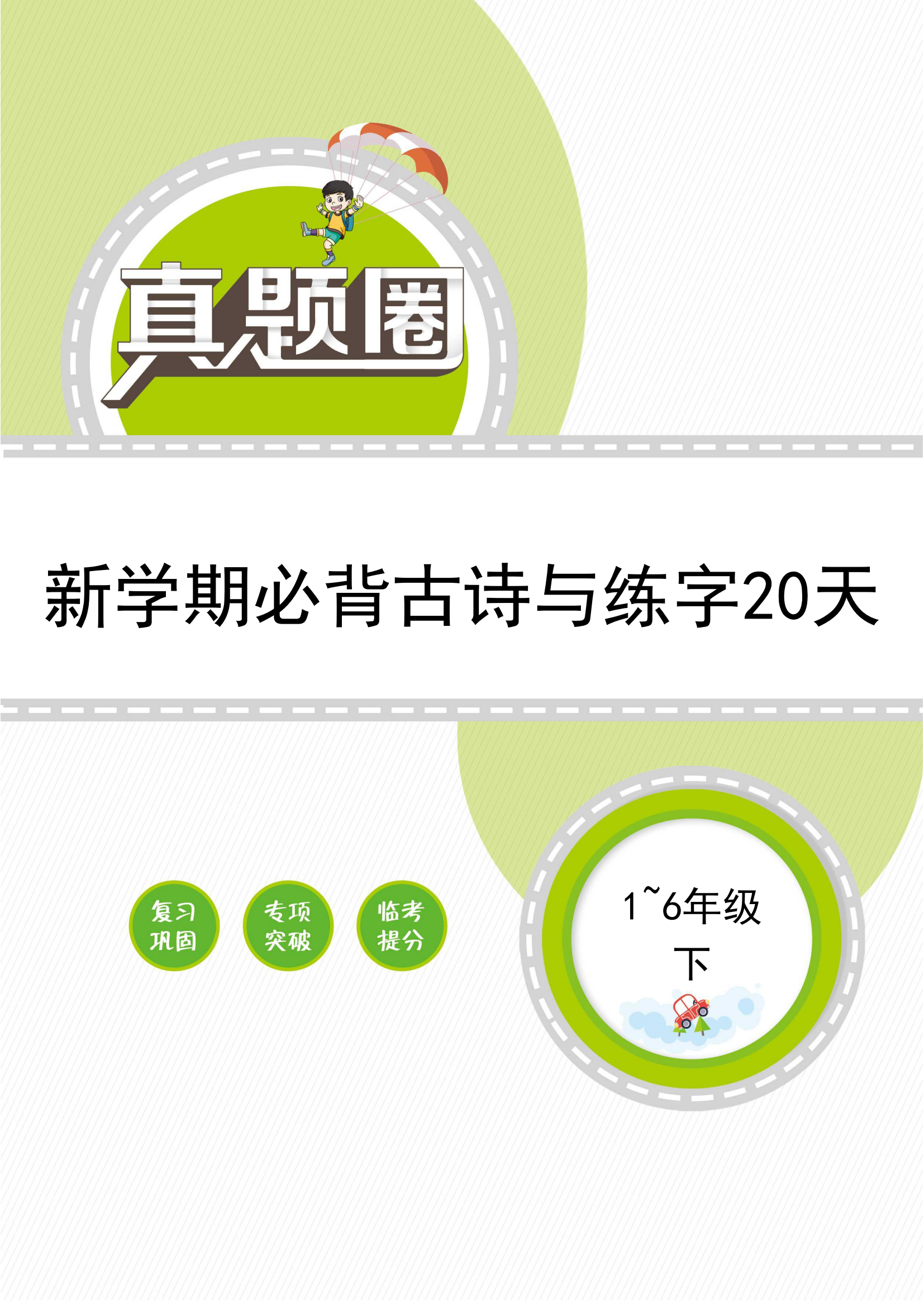 【真題圈】2024-2025學(xué)年1-6年級語文新學(xué)期必背古詩與練字20天