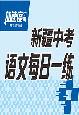 【加速度中考】2024年新疆中考語(yǔ)文基礎(chǔ)知識(shí)每日一練