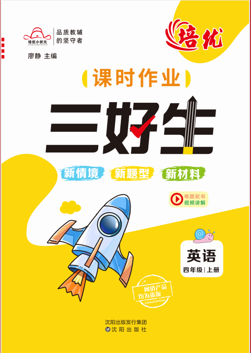 【培優(yōu)三好生】2024-2025學(xué)年四年級(jí)上冊(cè)英語(yǔ)同步課時(shí)作業(yè)（人教PEP版）